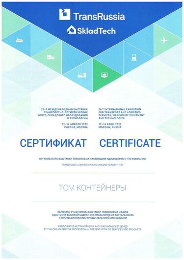 Сертификат международной выставки TransRussia 2022