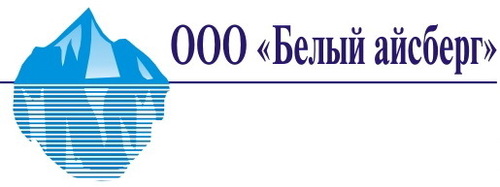 Ооо белый. ООО Айсберг Норд. Эмблема Айсберг спортивный комплекс. Будённовск белый Айсберг. Iceberg белый свет.