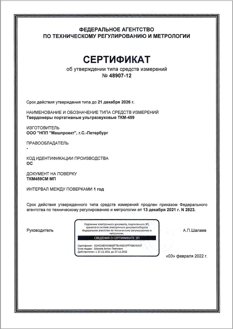 Сертификат об утверждении типа СИ РФ на Ультразвуковой твердомер ТКМ-459CM портативный