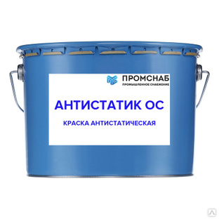 Краска антистатическая "Антистатик ОС" 25 кг 