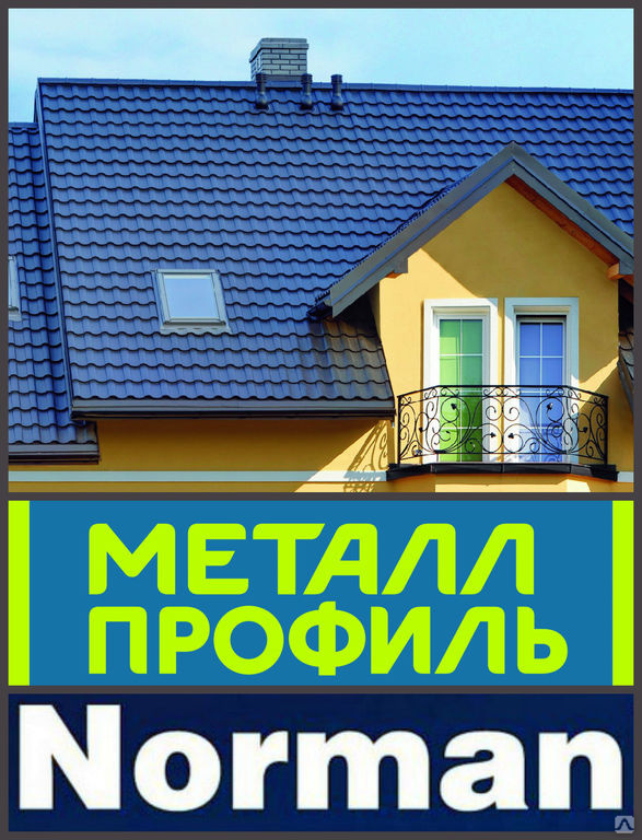 металлочерепица трамонтана клауди. металлпрофиль ростов на дону. реклама норман металлочерепица. профнастил 21 b. 5 мм.