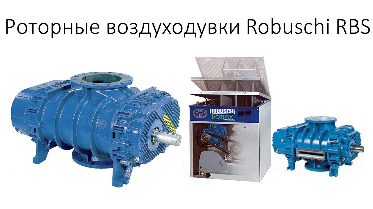 Роторная воздуходувка (блок) ROBUSCHI RBS 85/SP 3