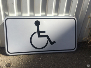 Знак дорожный 8.17 "Инвалиды" 
