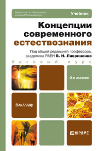 Концепции современного естествознания 5-е изд. , пер. И доп. Учебник для бакалавров