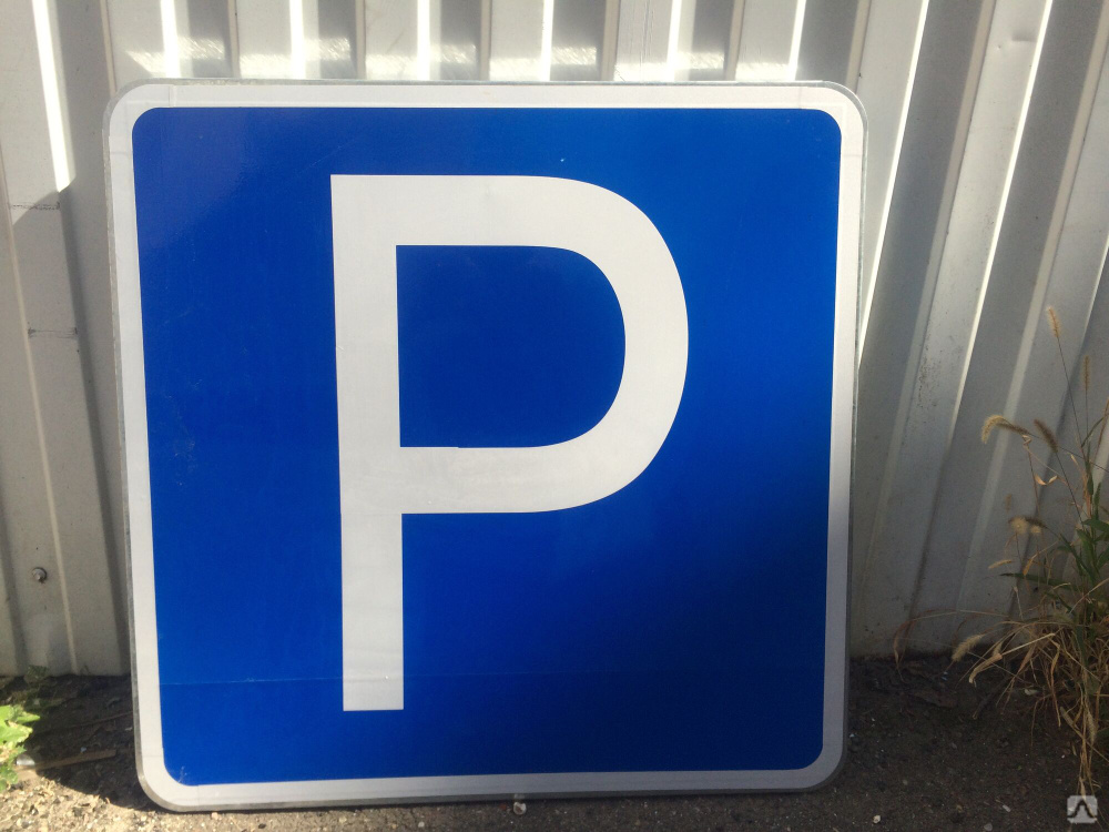 Фото знака парковки
