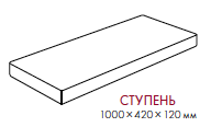 Ступень бетонная 1000х420х120 мм Гранит серия FINO гладкая шлифованная поверхность