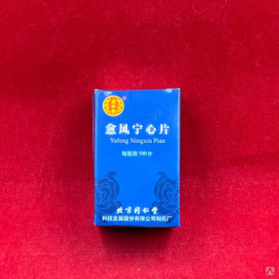 Таблетки "Юй Фэн Нин Синь Пянь" (Yufeng Ningxin Pian) для улучшения кровообращения мозга 