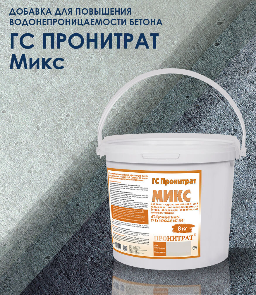 Гидроизоляционная добавка в бетон ГС ПРОНИТРАТ Микс