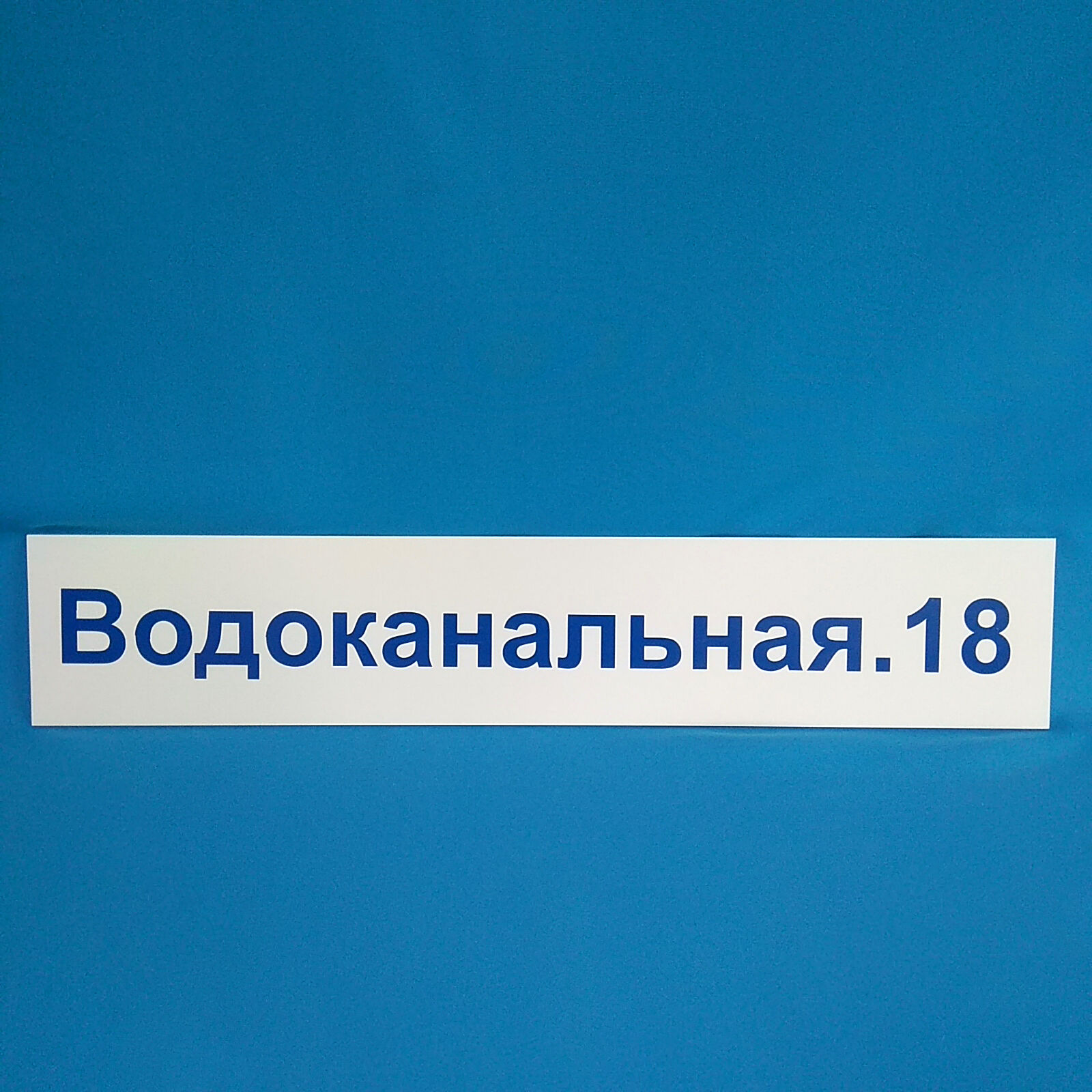 Адресные таблички в Нижнем Новгороде по выгодной цене - купить на Пульсе цен