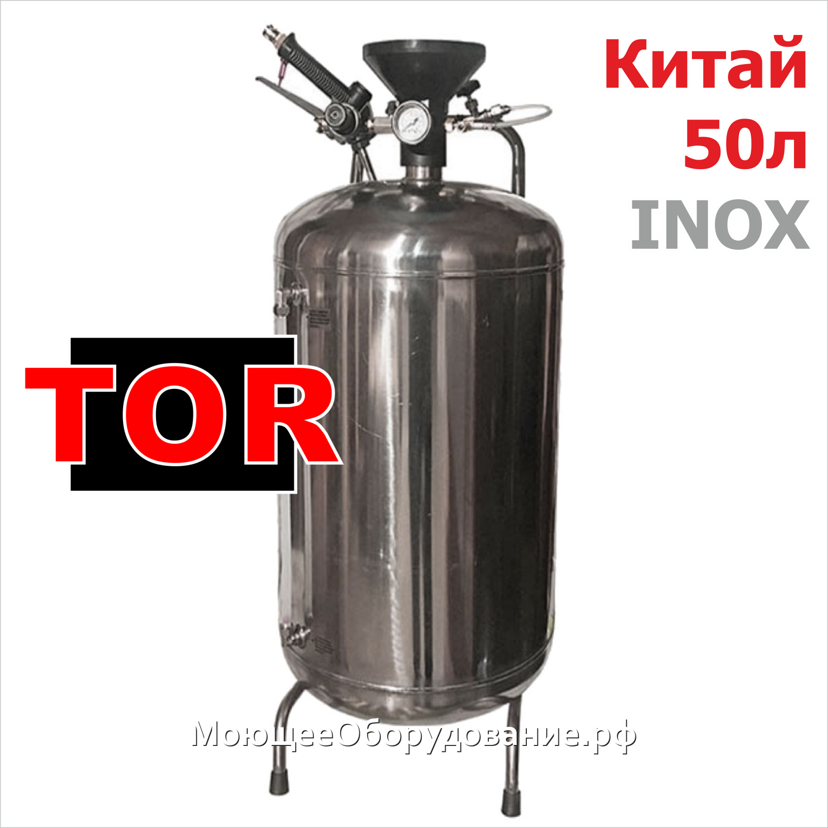 Пеногенератор нержавеющая сталь TOR Inox 50 л, цена в Нижнем Новгороде от  компании АВТОМОБИЛЬНЫЕ ТЕХНОЛОГИИ