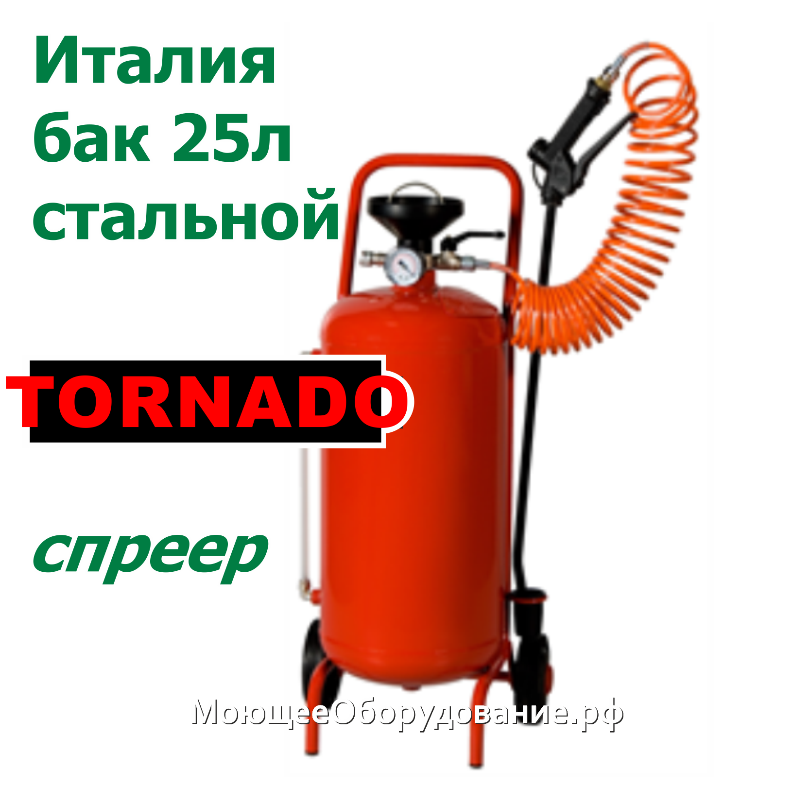 Спрейер TORNADO Lt 24 sprayer (с стравливающим клапаном)