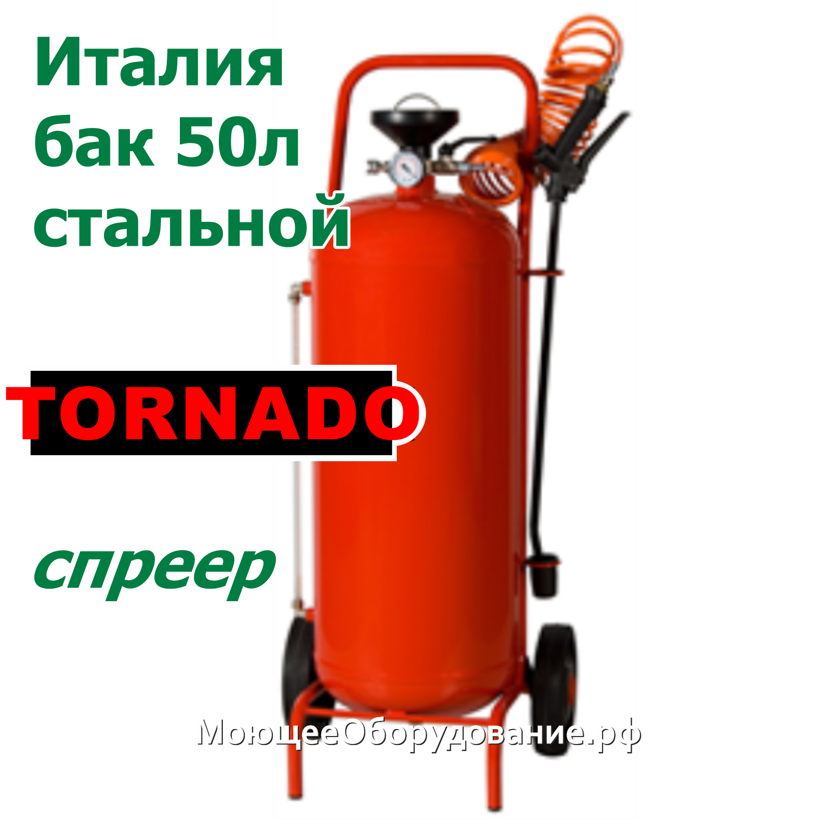 Спрейер TORNADO Lt 50 sprayer (с стравливающим клапаном)