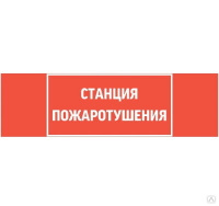 Пиктограмма выход для светильника типа дпо80