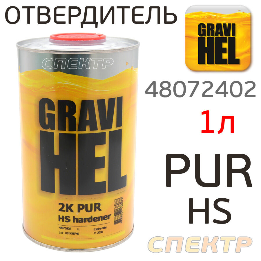 Отвердитель Gravihel PUR HS (1л) для эмали 450/451