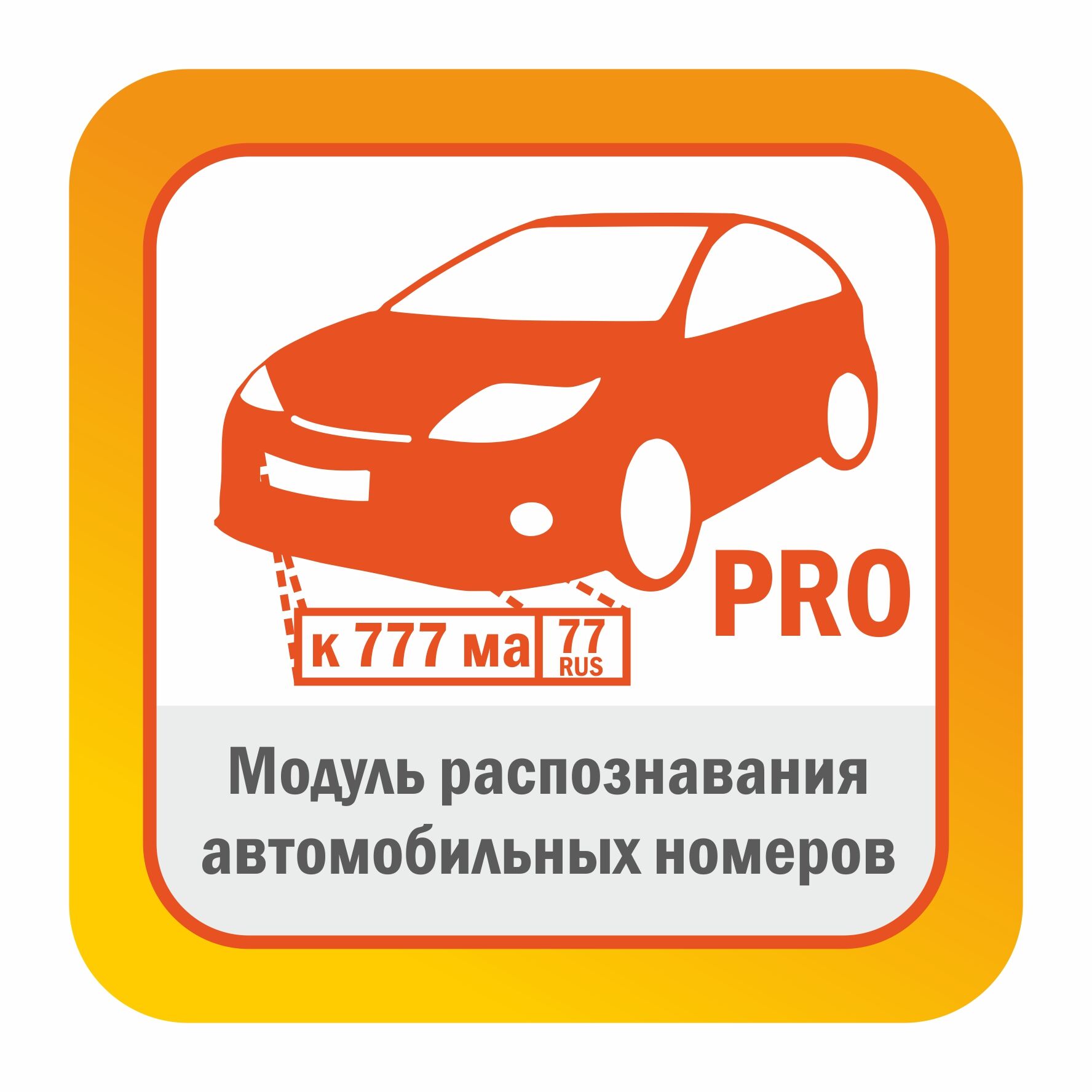 ПО для видеонаблюдения Satvision Модуль распознавания автомобильных номеров - редакция PRO до 270 км/ч