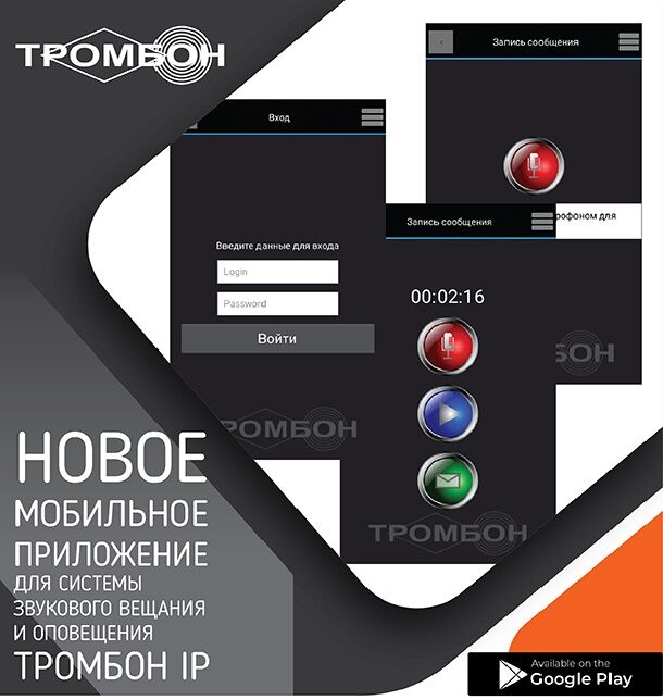 Оборудование для систем звукового оповещения и музыкальной трансляции Тромбон IP-ПО мобильное приложение