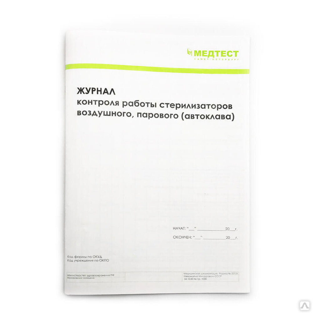 Журнал контроля работы стерилизаторов автоклава