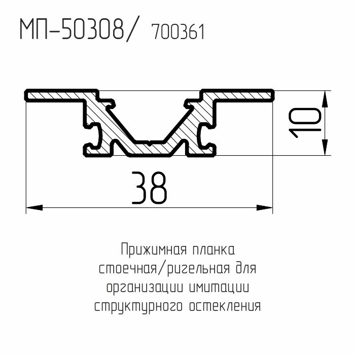 Прижимная планка стойка/ригель для имитации структурного остекления МП-50308 Татпроф