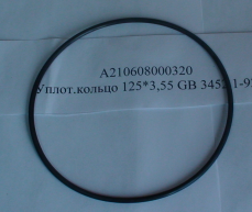 Уплотнительное кольцо 125×3.55 GB3452.1-92