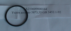 Уплотнительное кольцо 58×3.55 GB3452.1-92
