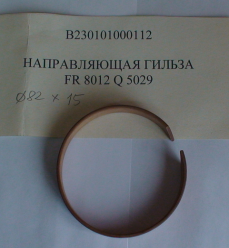 Направляющее кольцо FR8012Q5029