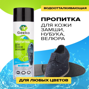 Пропитка для обуви водоотталкивающая Gecko (300 мл)