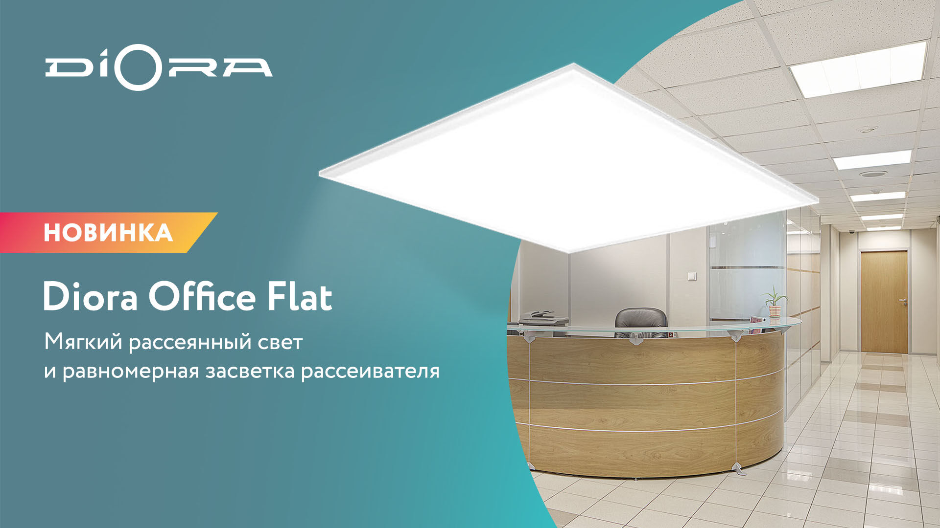 LED светильник Diora Office Flat SE 30Вт 3400Lm IP40 595х595х40мм (бестеневой, сплошная засветка)