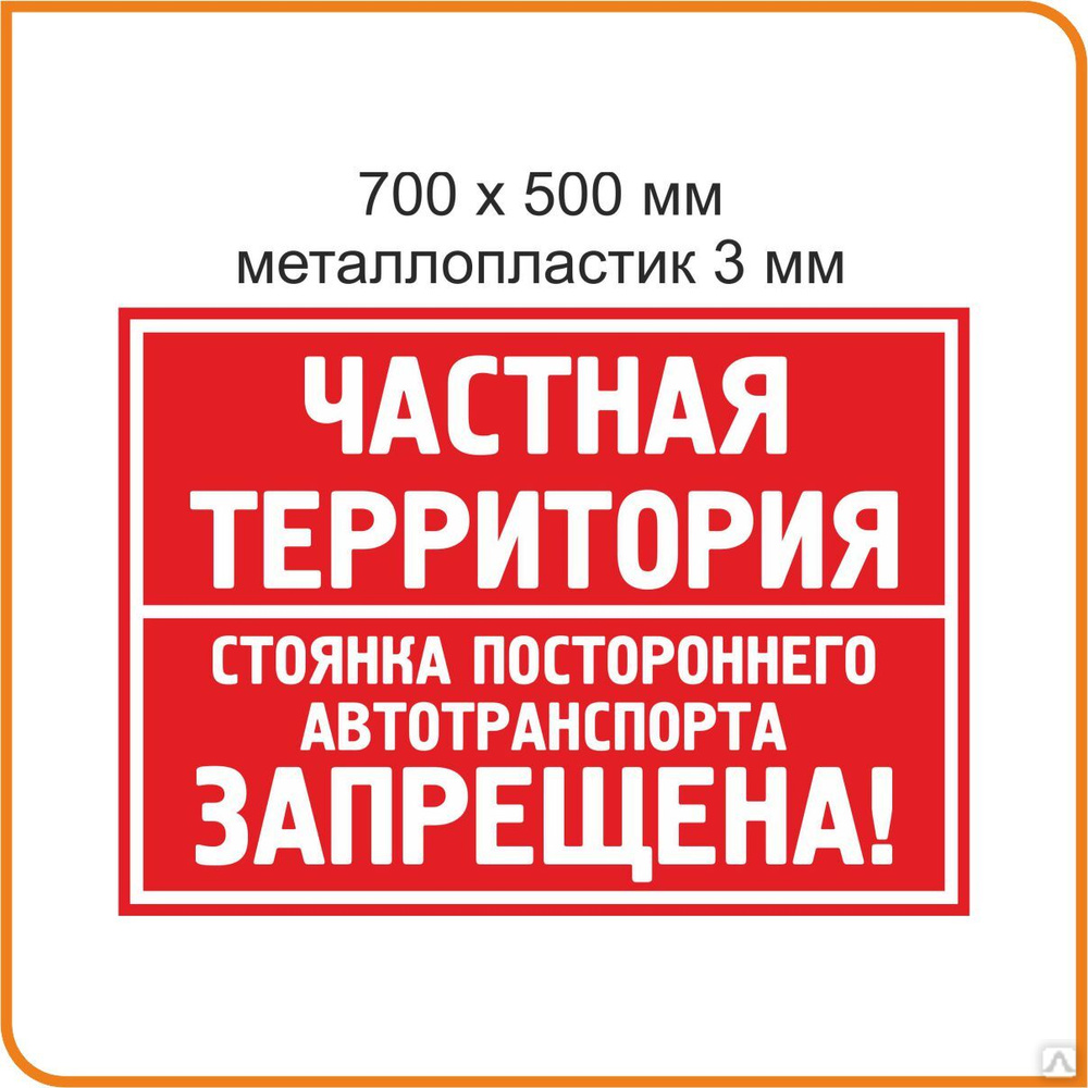 Частная территория табличка на забор, цена 2 900 руб./шт. в Белгороде ...
