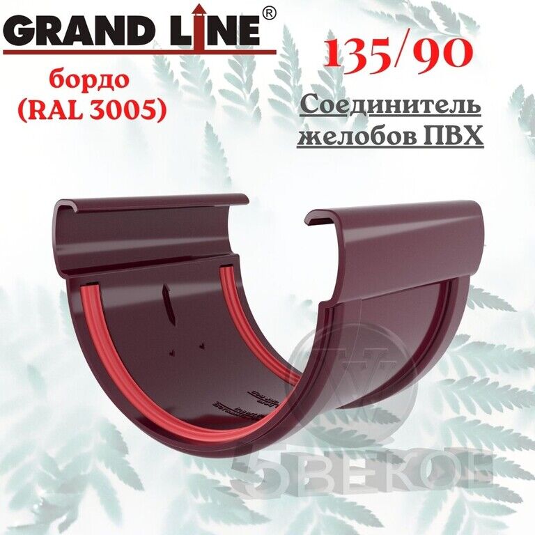 Соединитель желобов ПВХ Grand Line Бордо 135/90