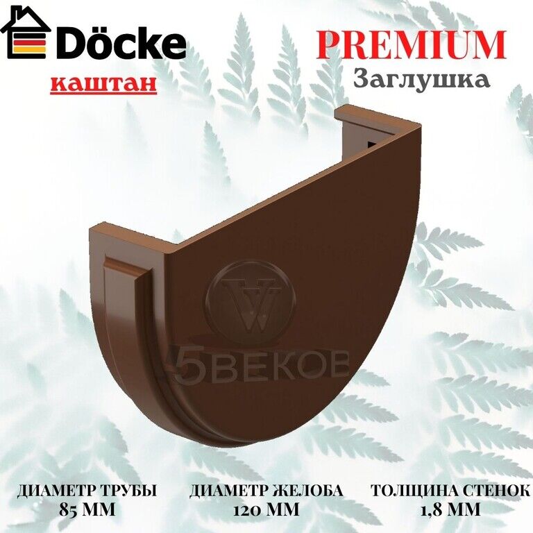 Заглушка воронки Docke Premium Каштан