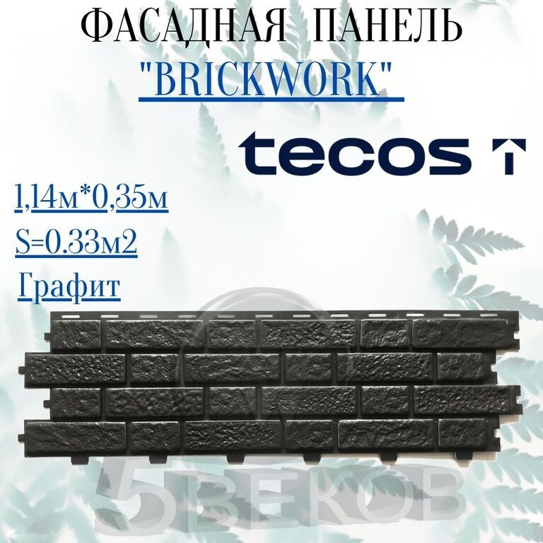 Фасадная панель TECOS BRICKWORK Графит 1,14х0,35 м S=0,33 м2