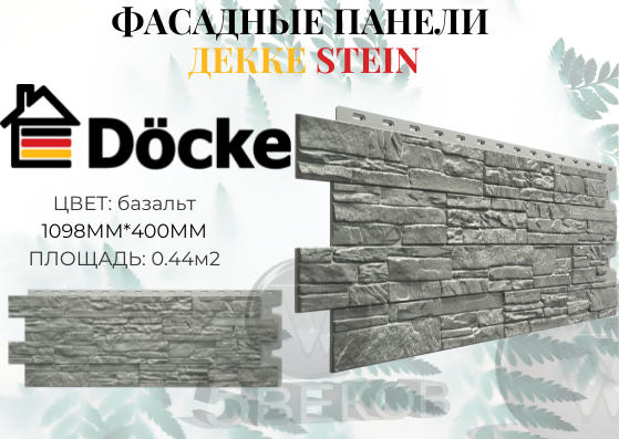 Фасадная панель Docke STEIN базальт 1098х400 мм S=044 м2