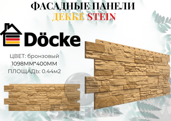Фасадная панель Docke STEIN бронза 1098х400 мм S=044 м2