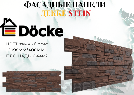 Фасадная панель Docke STEIN темный орех 1098х400 мм S=044 м2