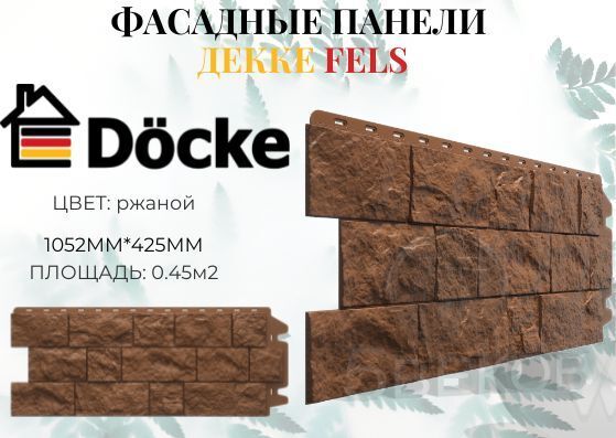 Фасадная панель Docke Коллекция Fels Ржаной 1052х425 мм S=0,45 м2
