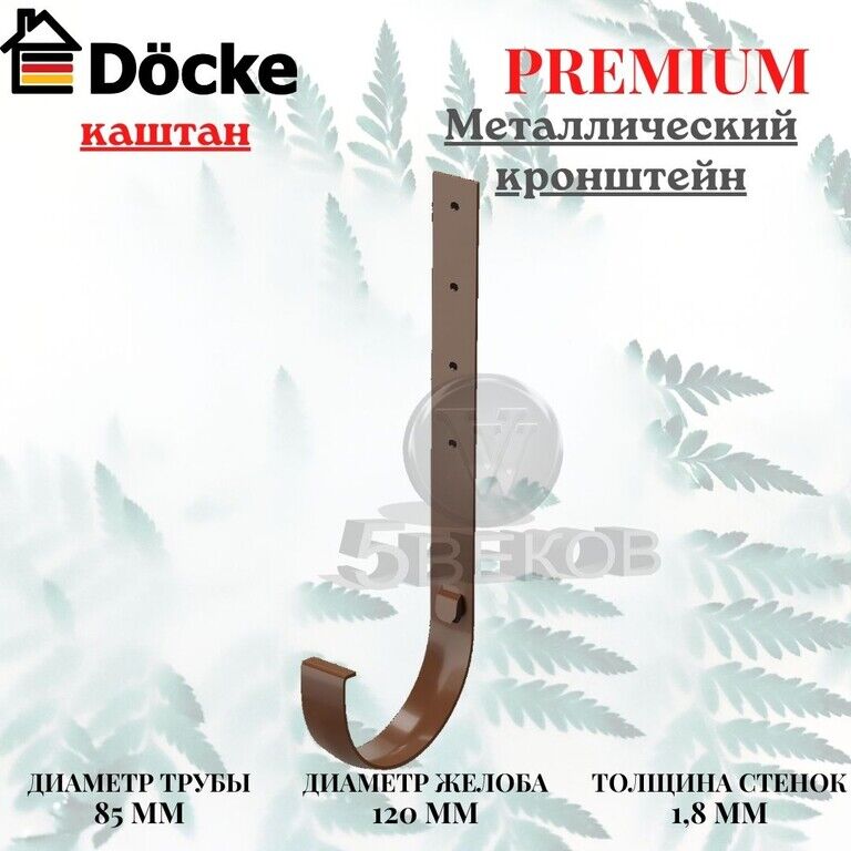 Крюк длинный усиленный Docke Premium Каштан