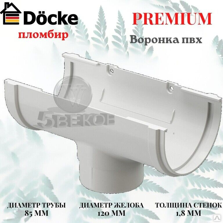 Premium страна производитель. Воронка желоба Docke Premium. Воронка Docke Premium пломбир. Квадратная воронка для водостока. Docke Premium пломбир PVSM-1044.