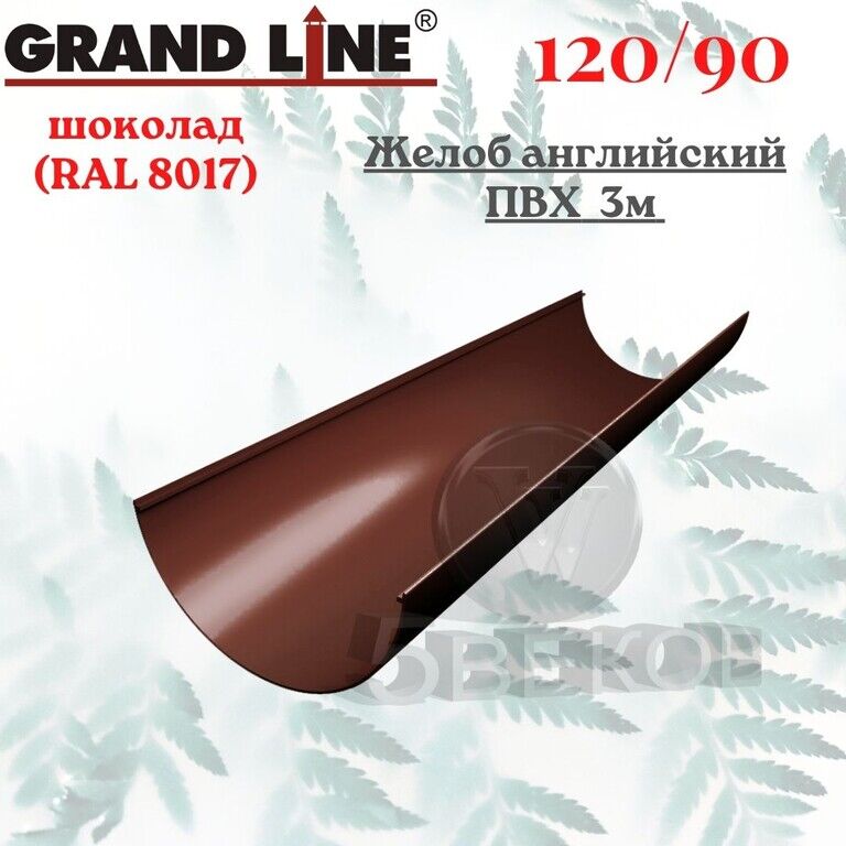 Воронка классика 120 ПВХ Grand line шоколадная (RAL 8017). Система пластиковые ПВХ Grand line 120х3000. Водосток ПВХ черный. Коллектор цвет шоколад в водосток. Пвх гранд лайн