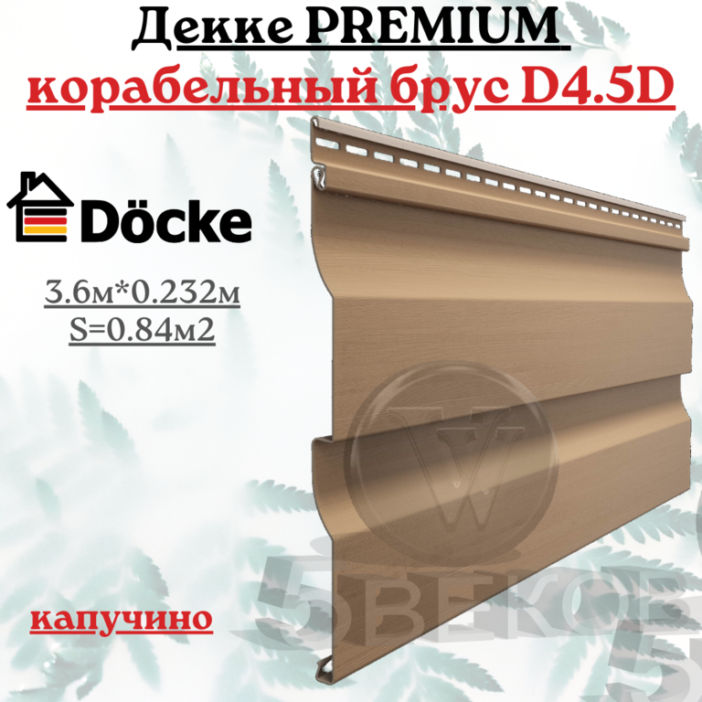 Сайдинг Docke Premium Корабельный брус D4.5D КАПУЧИНО 3,6х0,23 м