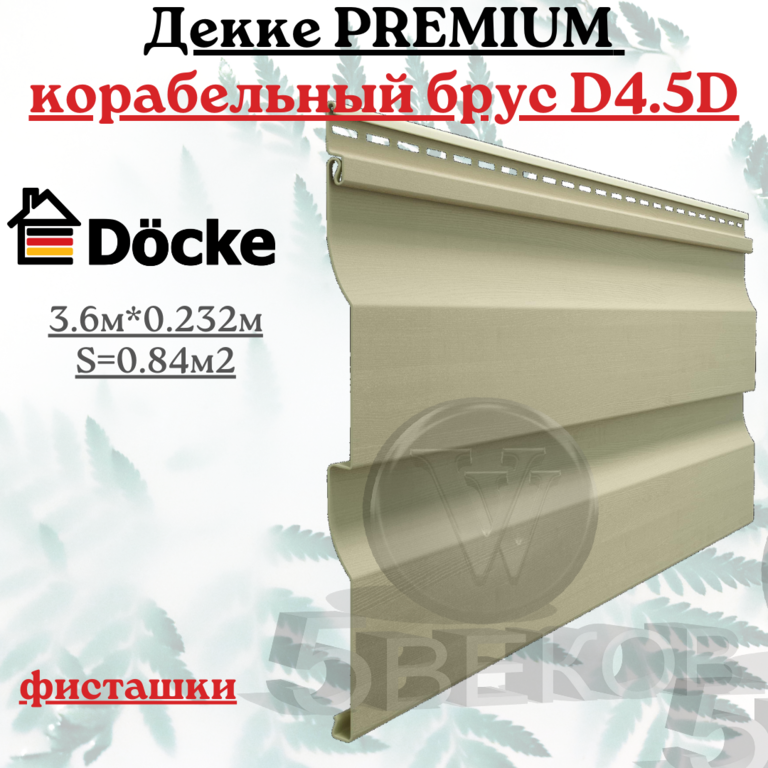 Сайдинг Docke Premium Корабельный брус D4.5D фисташки 3,6х0,23 м