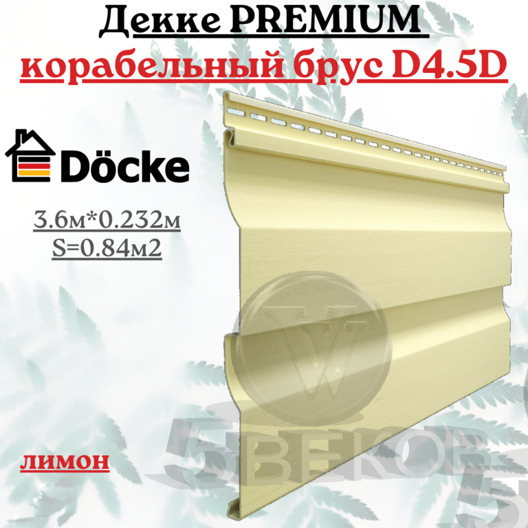 Сайдинг Docke Premium Корабельный брус D4.5D лимон 3,6х0,23 м