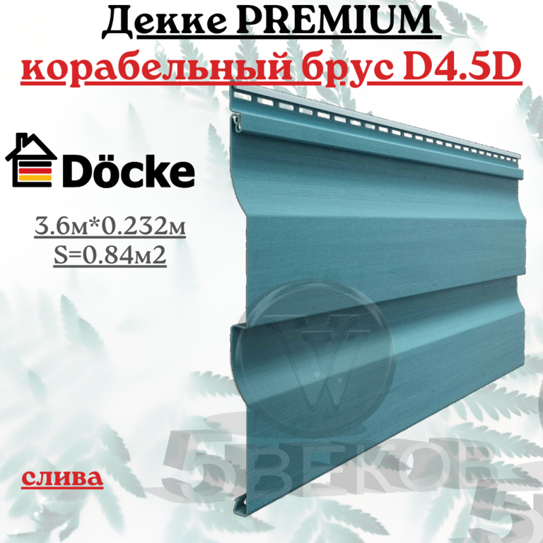 Сайдинг Docke Premium Корабельный брус D4.5D слива 3,6х0,23 м