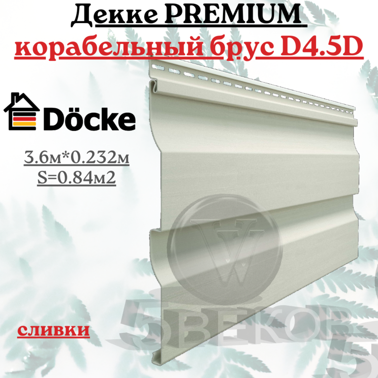 Сайдинг Docke Premium Корабельный брус D4.5D сливки 3,6х0,23 м
