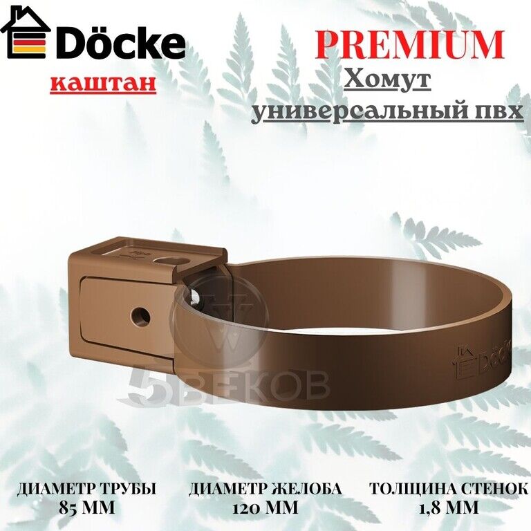 Хомут универсальный (каштан) Döcke Premium. Хомут универсальный Деке - Docke Premium. Крепление универсальное хомут. Хомут универсальный набор.