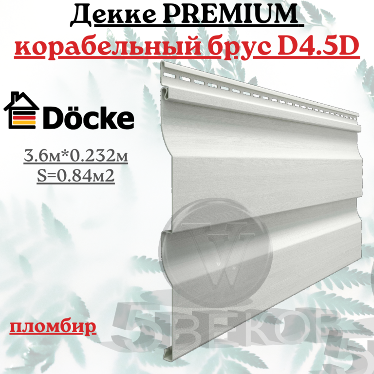 Сайдинг Docke Premium Корабельный брус D4.5D пломбир 3,6х0,23 м