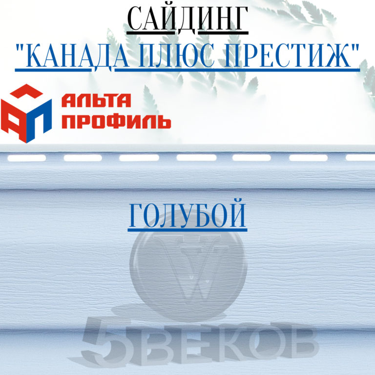 Канада плюс синий. Серо-голубая панель "Альта-сайдинг" т-01 3660мм 0.84м2.