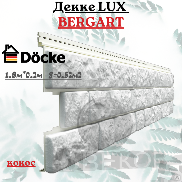 Сайдинг Docke Lux Bergart Кокос. Docke Lux сайдинг Bergart 1809х285мм 0.52м2 пекан. Сайдинг Lux под камень, Bergart, пекан. Lux Bergart сайдинг под камень (Кокос) Docke.