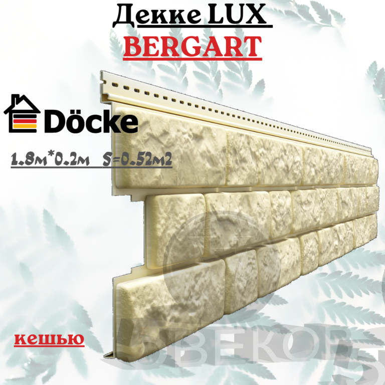 Docke Lux Bergart кешью. Сайдинг Docke Lux Bergart Кедровый орех. Сайдинг Docke Lux Bergart кешью. Docke сайдинг под камень Bergart кешью.