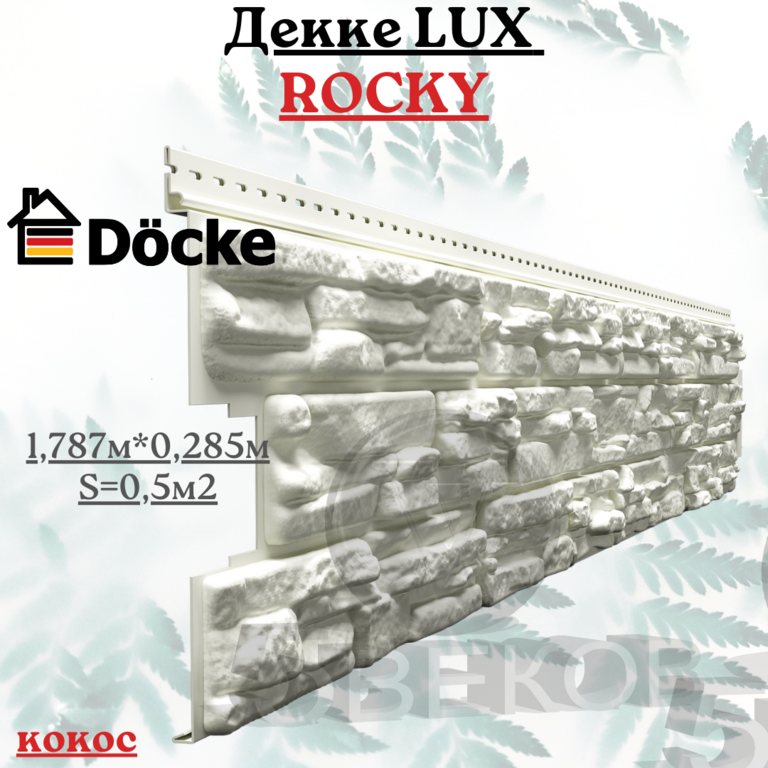 Сайдинг Docke LUX "ROCKY" кокос 1,787х0,285 м 0,5 м2