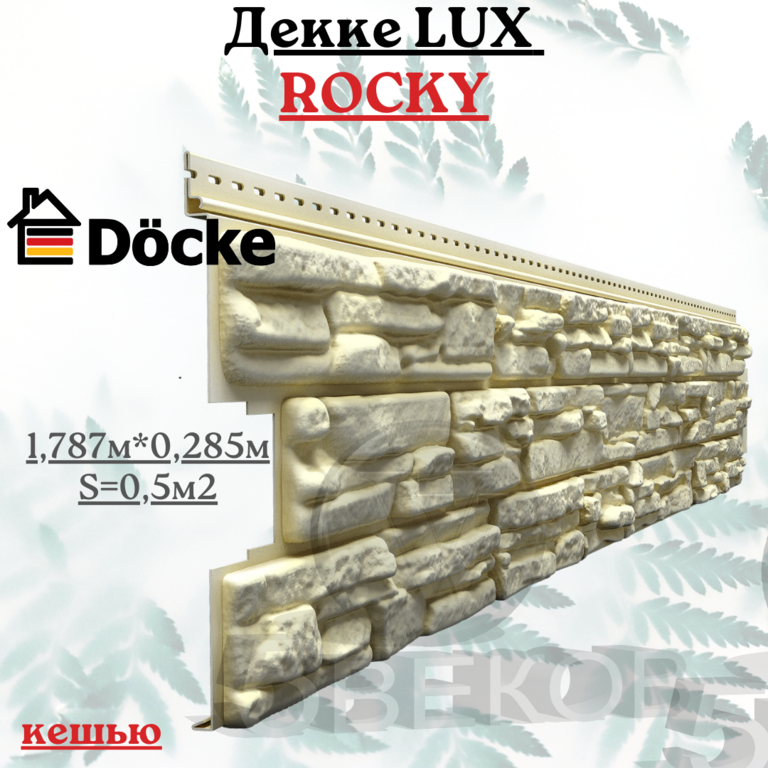 Сайдинг Docke LUX "ROCKY" кешью 1,787х0,285 м 0,5 м2